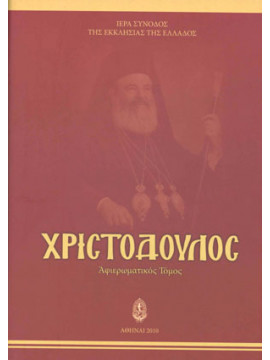 Χριστόδουλος (Αφιερωματικός Τόμος)